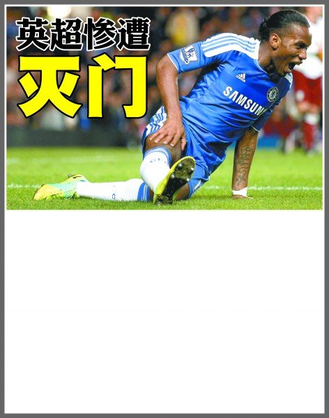 仅让球迷们 仅让球迷们